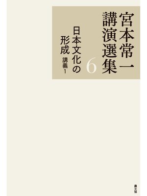 cover image of 宮本常一講演選集　日本文化の形成　講義１